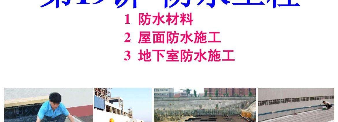 防水工程