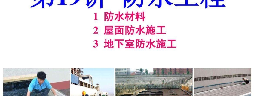 防水工程